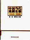 中国当代戏剧史稿:1949-2000 封面