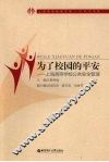为了校园的平安：上海高等学校公共安全管理 封面