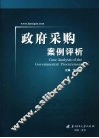 政府采购案例评析 封面