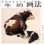 牛的画法 封面