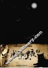 唐朝的黑夜  2 封面