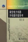 架空电力线路外线操作指导书 封面