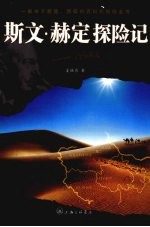 斯文赫定探险记 封面