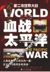 血战太平洋 从珍珠港到广岛 封面