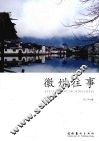 徽州往事 封面