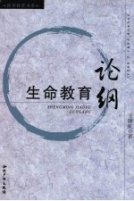 生命教育论纲 电子书封面