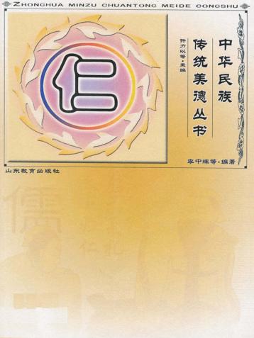 中华民族传统美德丛书  仁 封面