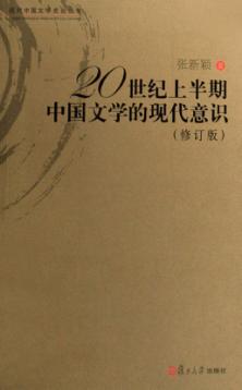 20世纪上半期中国文学的现代意识 修订版 封面