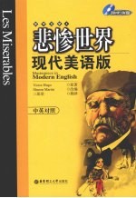 悲惨世界：现代美语版：中英对照 封面