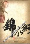 锦衣卫 封面