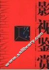 影视鉴赏 封面