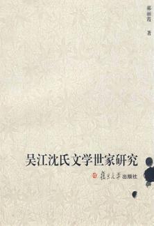 吴江沈氏文学世家研究 封面