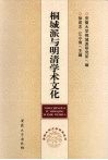 桐城派与明清学术文化 封面