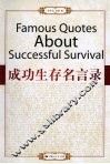 成功生存名言录 封面