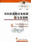 双向拍卖的交易机制和交易策略 封面