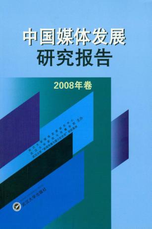 中国媒体发展研究报告2008年卷 封面