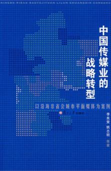 中国传媒业的战略转型：以沿海非省会城市平面媒体为例 封面