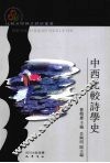中西比较诗学史 封面