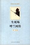 生死场呼兰河转 封面