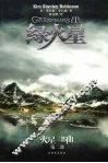 绿火星  火星三部曲  第1部 封面