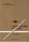 人民币汇率改革的经济学分析 封面