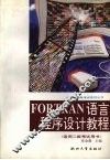 Fortran语言程序设计教程 封面