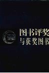 图书评奖与获奖图书 封面