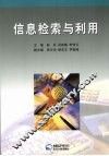 信息检索与利用 封面