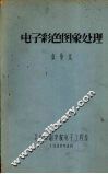 电子彩色图象处理 封面