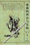 素描的理论与实践  修订本 封面
