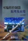 可编程控制器原理及应用 封面