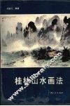 桂林山水画法 封面