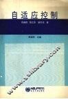 自适应控制 封面