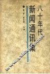 八十年代新闻通讯集 封面