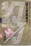 幼儿家庭教育 封面