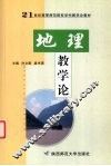 地理教学论 封面