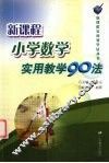 新课程小学数学实用教学90法 封面