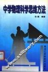 中学物理科学思维方法 封面
