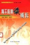 骨干教师谈成长 封面