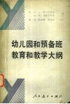 幼儿园和预备班教育和教学大纲 封面