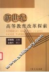 新世纪高等教育改革探索 封面