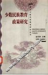 少数民族教育政策研究 封面