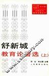 舒新城教育论著选  上 封面
