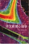 语文教育心理学 封面