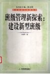 班级管理新探索  建设新型班级 封面