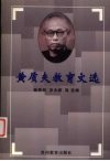 黄质夫教育文选 封面