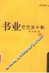 书业悠悠五十载 封面