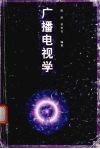广播电视学 电子书封面