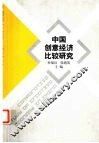 中国创意经济比较研究 封面