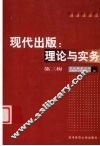现代出版：理论与实务  第3辑 电子书封面